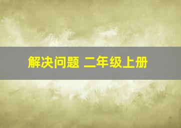 解决问题 二年级上册